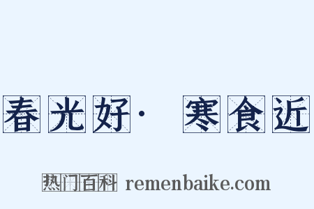 春光好·寒食近是什么意思的图片